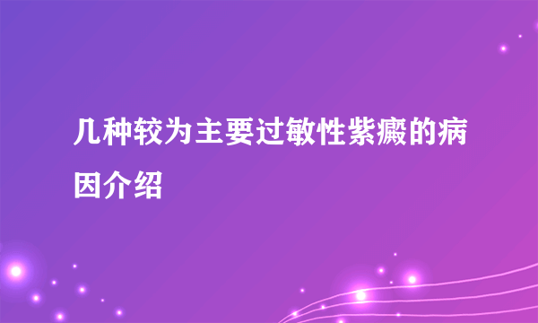 几种较为主要过敏性紫癜的病因介绍