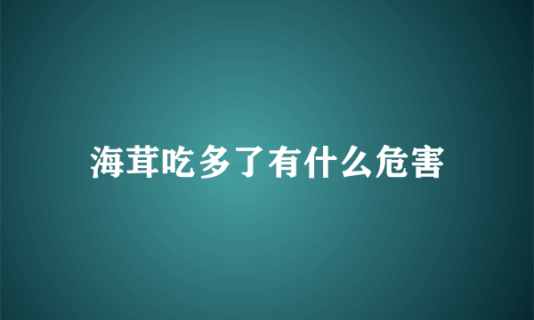 海茸吃多了有什么危害