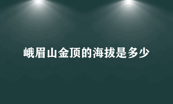 峨眉山金顶的海拔是多少