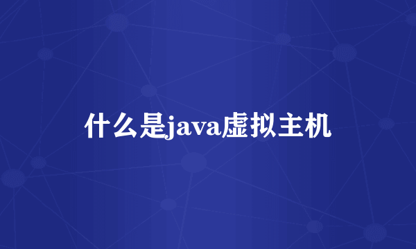 什么是java虚拟主机