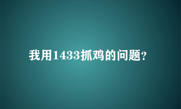 我用1433抓鸡的问题？