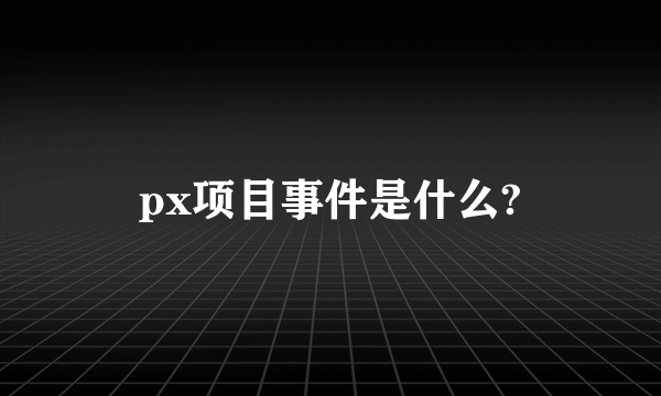 px项目事件是什么?