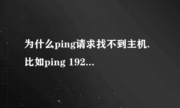 为什么ping请求找不到主机.比如ping 192.168.0.1-t。