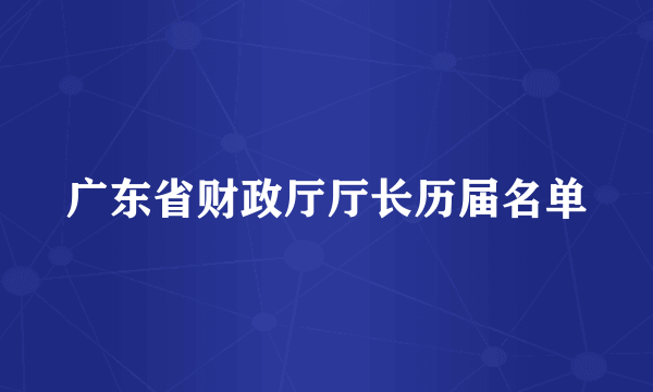 广东省财政厅厅长历届名单