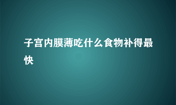 子宫内膜薄吃什么食物补得最快