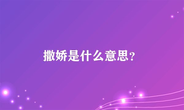 撒娇是什么意思？