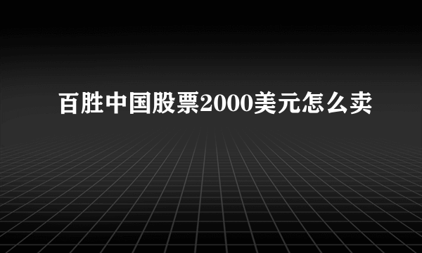 百胜中国股票2000美元怎么卖