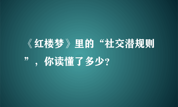 《红楼梦》里的“社交潜规则”，你读懂了多少？