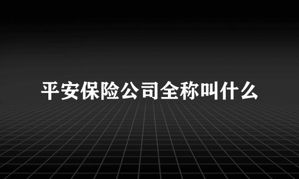 平安保险公司全称叫什么