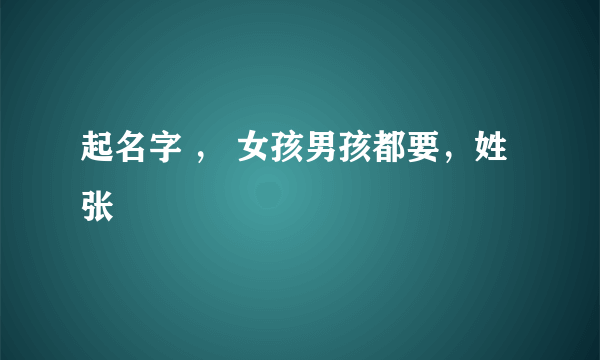 起名字 ， 女孩男孩都要，姓张