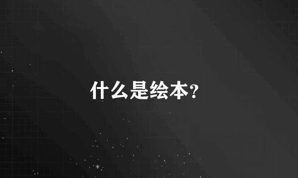 什么是绘本？