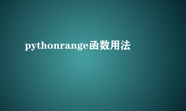 pythonrange函数用法