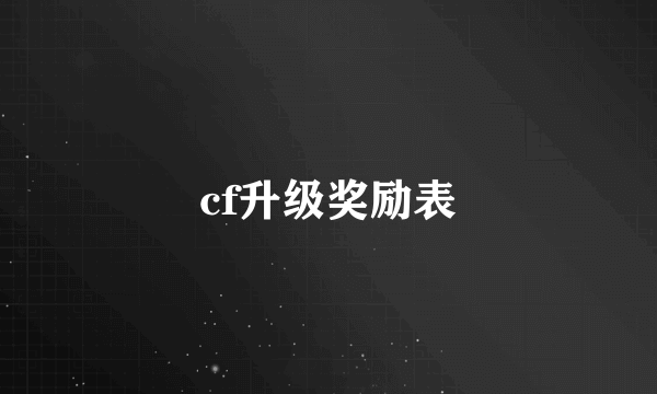 cf升级奖励表