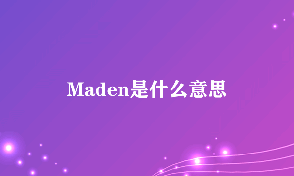 Maden是什么意思