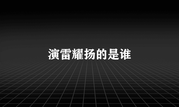 演雷耀扬的是谁