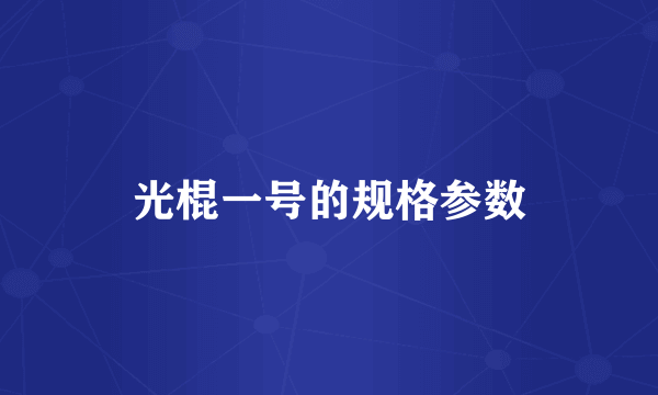 光棍一号的规格参数