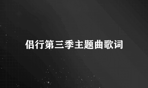 侣行第三季主题曲歌词