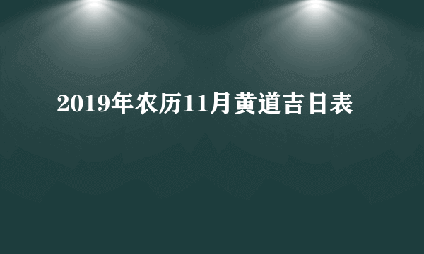 2019年农历11月黄道吉日表