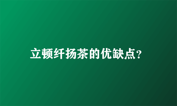 立顿纤扬茶的优缺点？