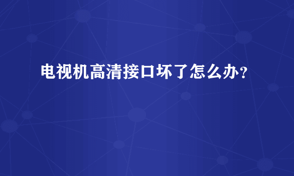 电视机高清接口坏了怎么办？