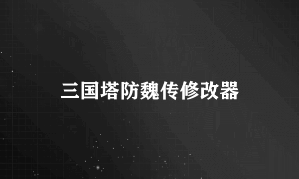 三国塔防魏传修改器