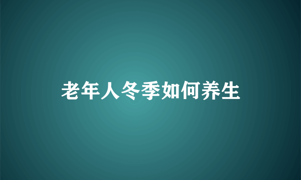 老年人冬季如何养生