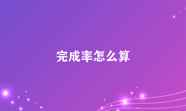 完成率怎么算