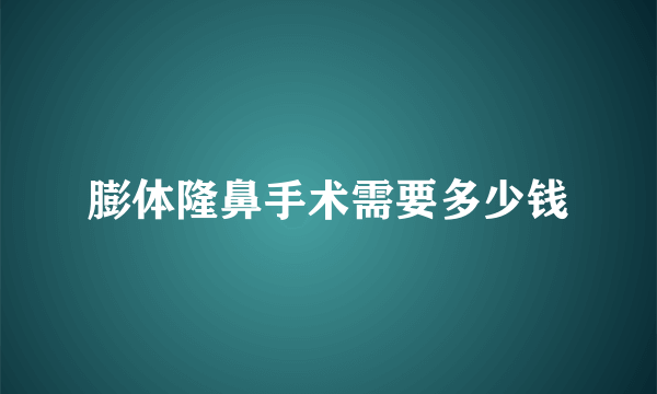 膨体隆鼻手术需要多少钱