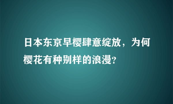 日本东京早樱肆意绽放，为何樱花有种别样的浪漫？