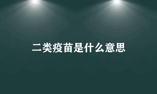 二类疫苗是什么意思