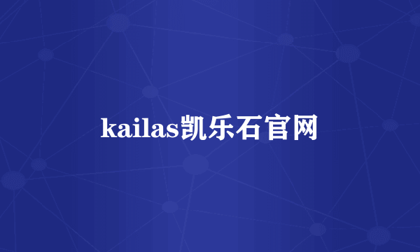 kailas凯乐石官网