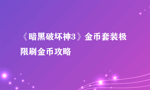 《暗黑破坏神3》金币套装极限刷金币攻略