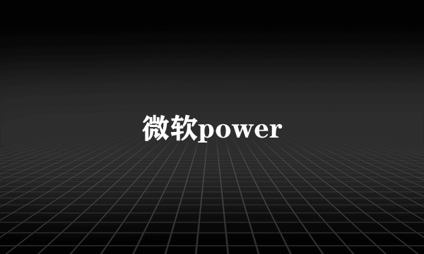 微软power