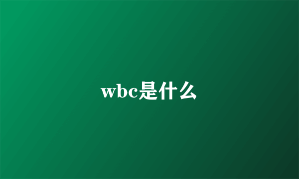 wbc是什么