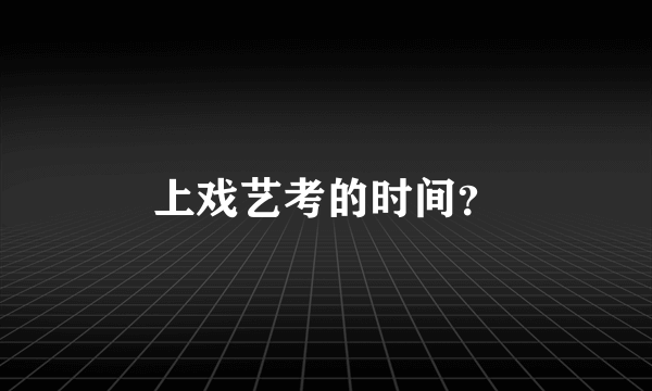 上戏艺考的时间？