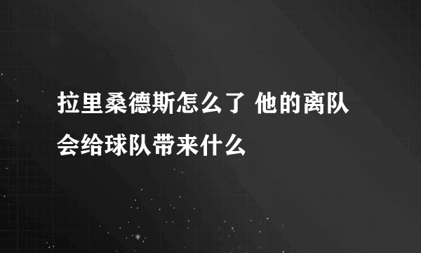 拉里桑德斯怎么了 他的离队会给球队带来什么