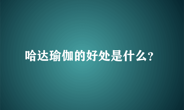 哈达瑜伽的好处是什么？