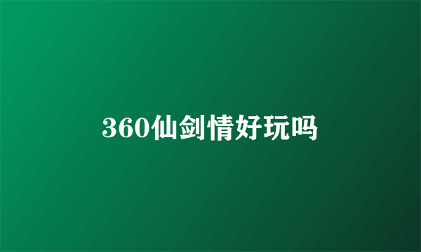 360仙剑情好玩吗