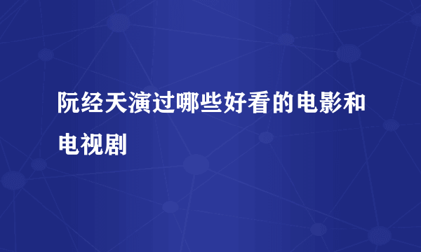 阮经天演过哪些好看的电影和电视剧