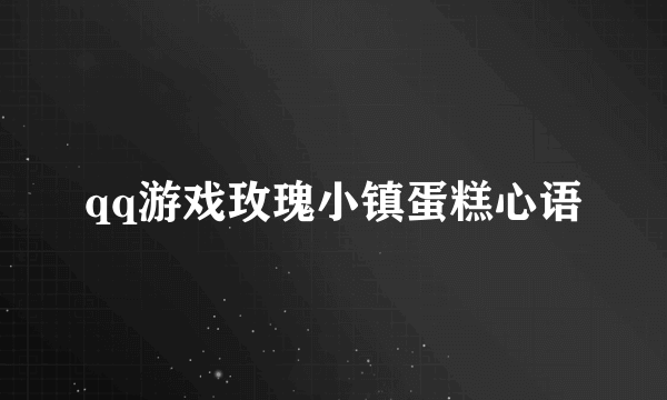 qq游戏玫瑰小镇蛋糕心语