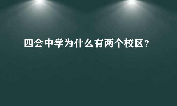 四会中学为什么有两个校区？