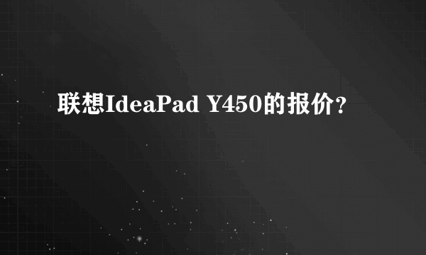 联想IdeaPad Y450的报价？