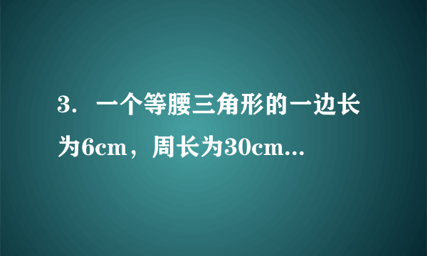 3．一个等腰三角形的一边长为6cm，周长为30cm，则它的另两边长分别为（　　）A．6cm，18cm	B．12cm，12cmC．6cm，12cm	D．6cm，18cm或12cm，12cm