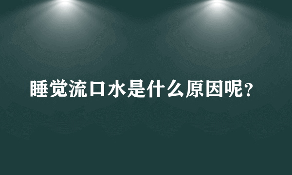 睡觉流口水是什么原因呢？