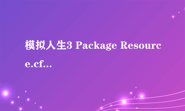 模拟人生3 Package Resource.cfg到底放在那里面？