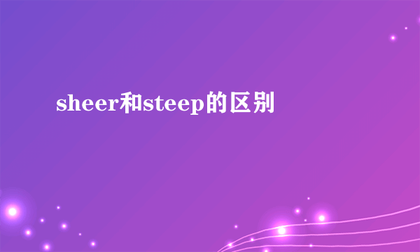 sheer和steep的区别