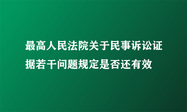 最高人民法院关于民事诉讼证据若干问题规定是否还有效