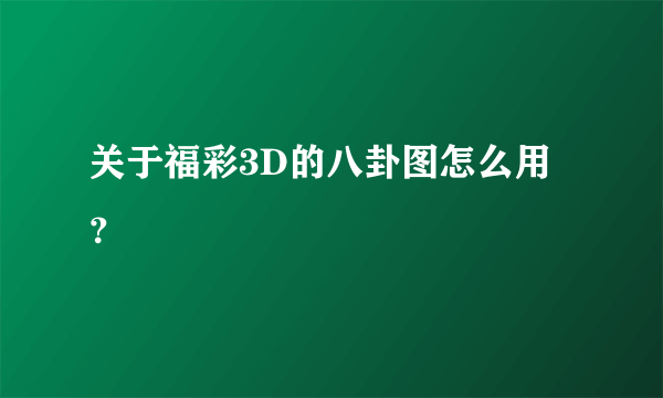 关于福彩3D的八卦图怎么用？