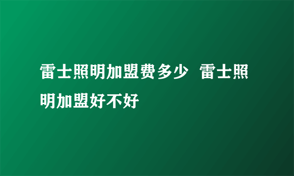 雷士照明加盟费多少  雷士照明加盟好不好