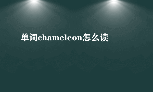 单词chameleon怎么读